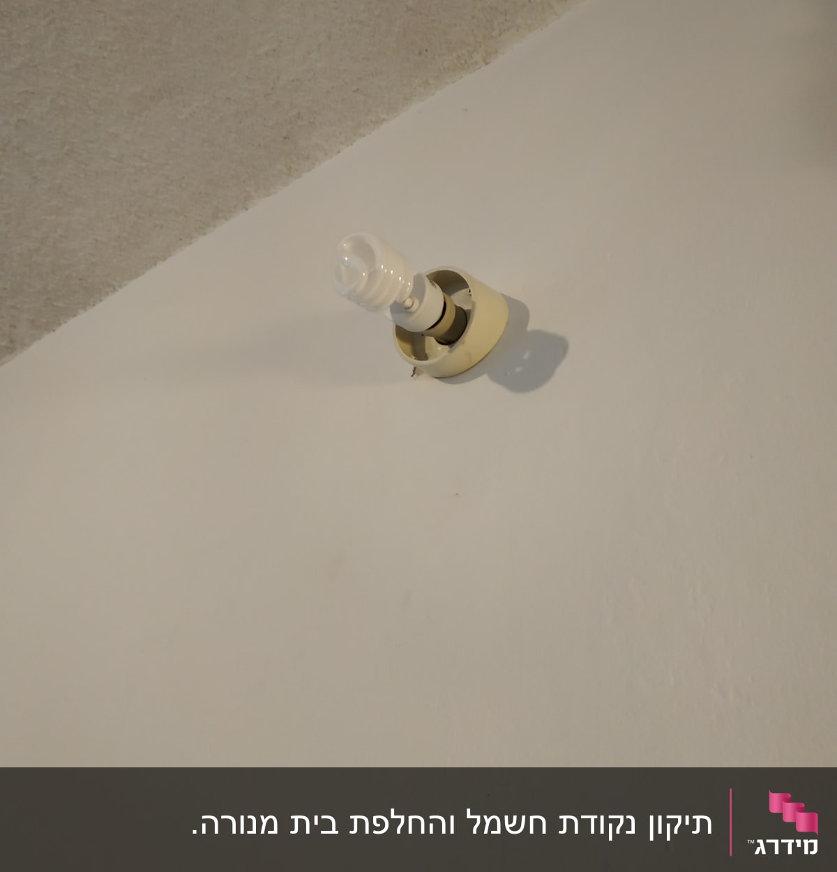 נורה חסכונית מותקנת בתקרה